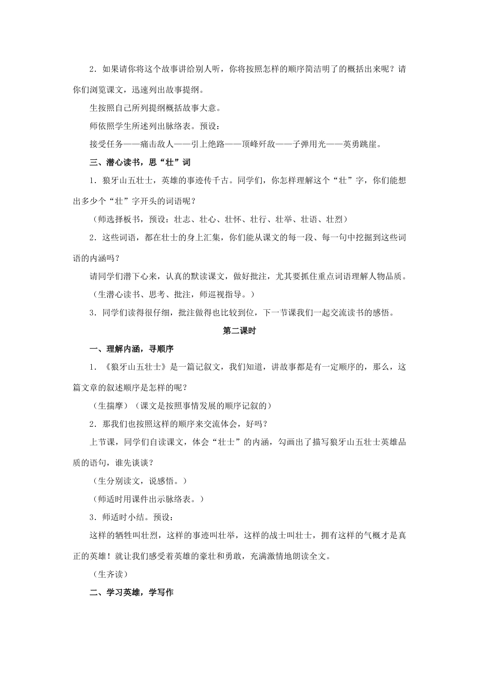 春五年级语文下册 第22课《狼牙山五壮士》（脉络解析）教学设计 冀教版-冀教版小学五年级下册语文教案_第2页