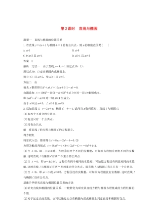 （浙江专用）高考数学新增分大一轮复习 第九章 平面解析几何 9.5 椭圆（第2课时）直线与椭圆讲义（含解析）-人教版高三全册数学教案