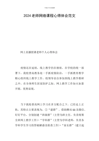 2024教师网络课程心得体会范文
