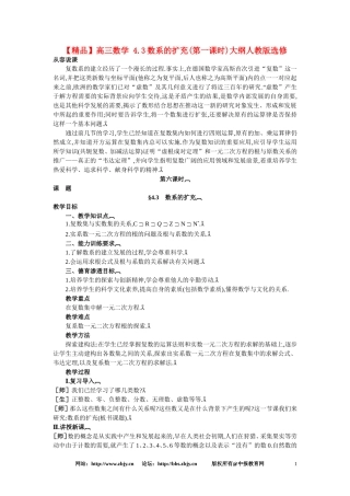 【精品】高三数学 4.3数系的扩充(第一课时)大纲人教版选修