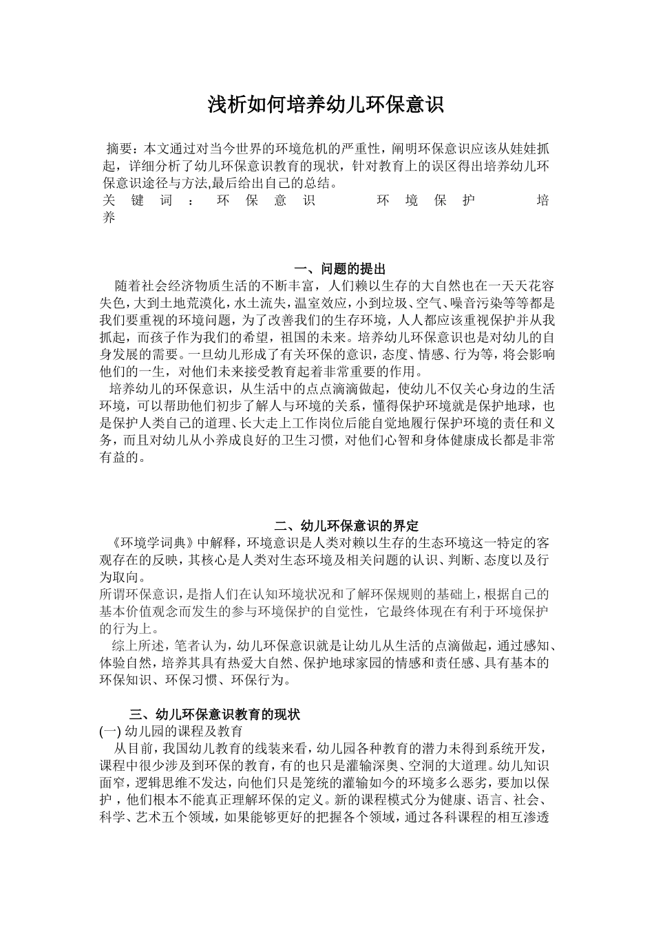 浅谈如何培养幼儿环保意识_第1页