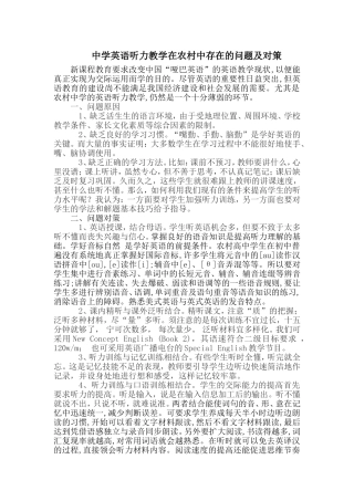 初中英语听力教学在农村中存在的问题及对策