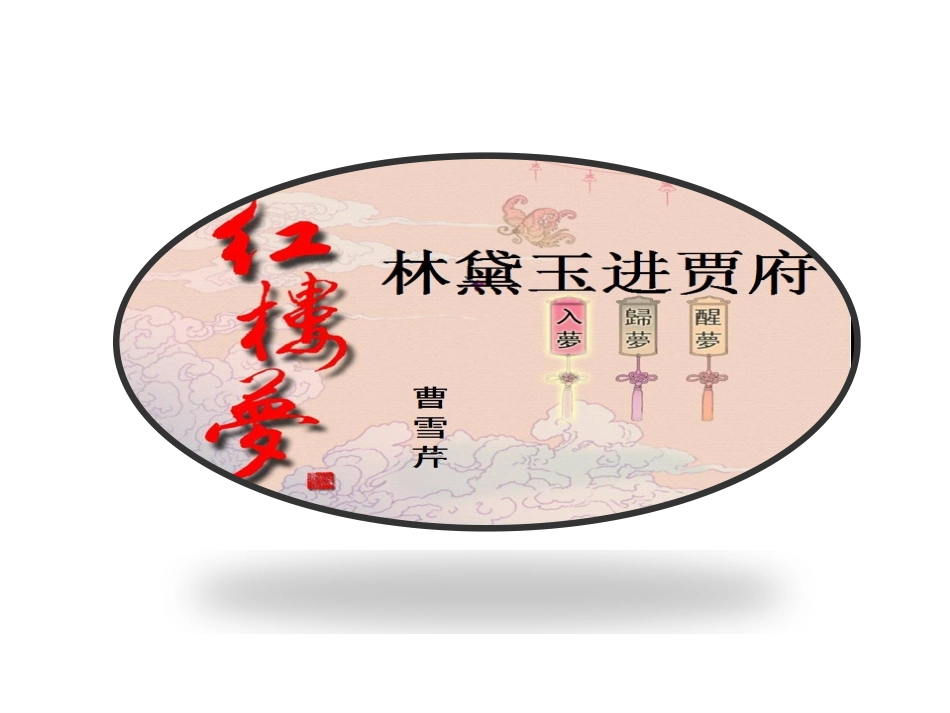 林黛玉进贾府（上课用）_第1页