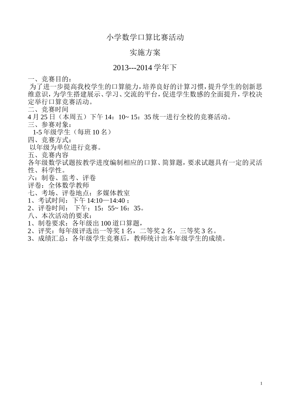 小学数学口算比赛活动实施方案_第1页