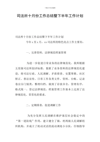 司法所十月份工作总结暨下半年工作计划