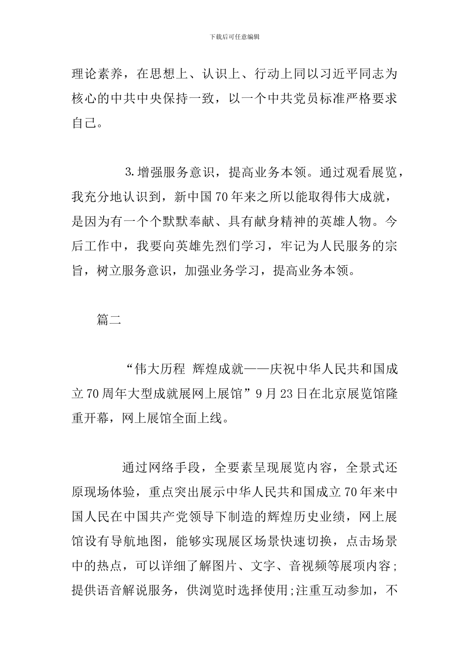 70周年大型成就展观后感两篇_第3页