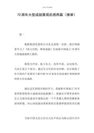 70周年大型成就展观后感两篇