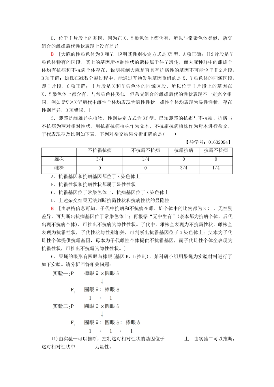 高中生物 第3章 遗传和染色体 微专题突破 基因的显隐性和所在染色体的判断学案 苏教版必修2-苏教版高一必修2生物学案_第3页