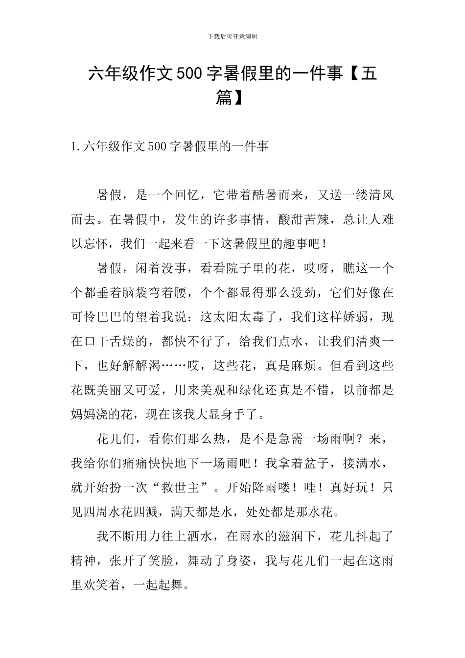 六年级作文500字暑假里的一件事_第1页