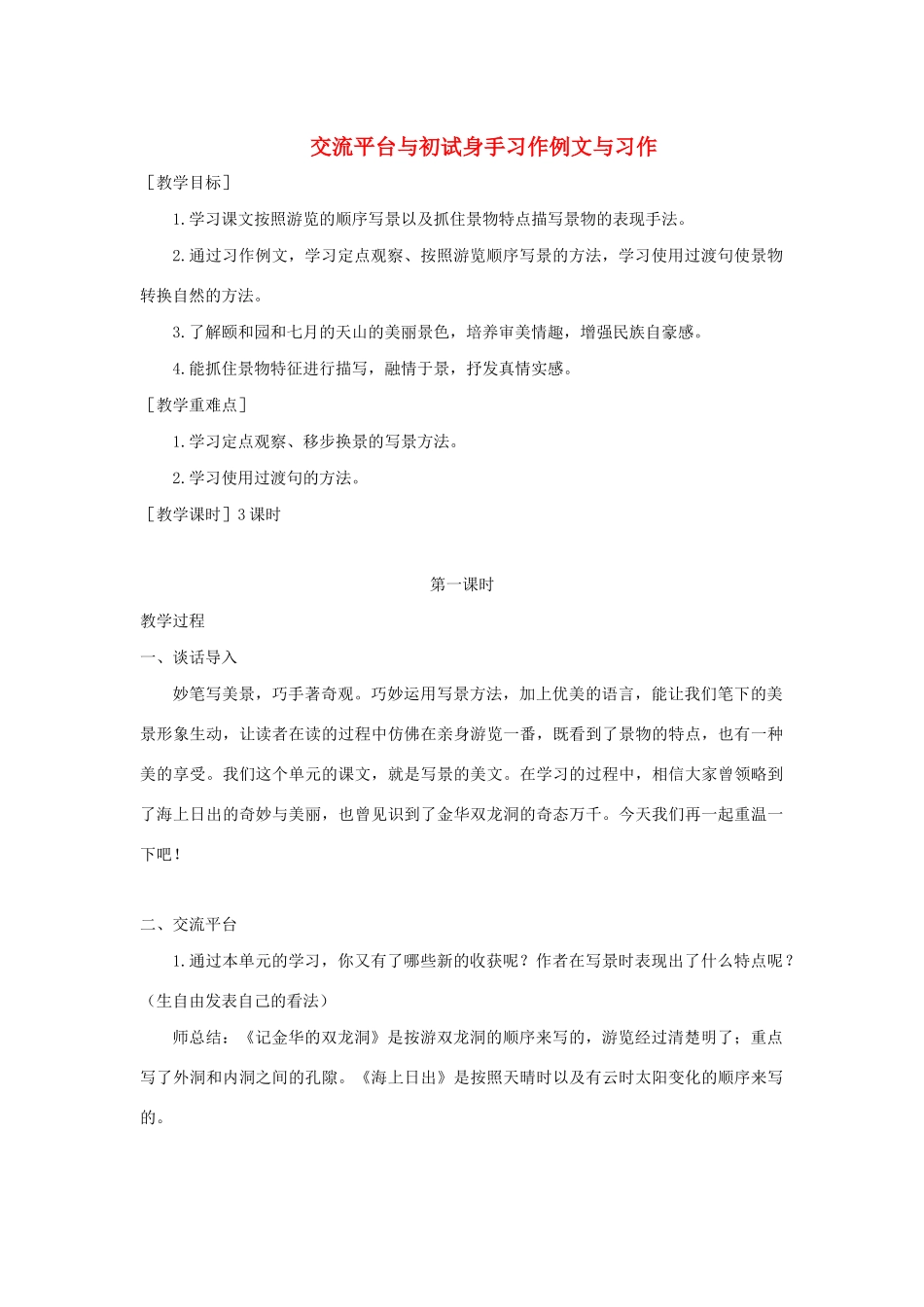 春四年级语文下册 第五单元 交流平台与初试身手习作例文与习作教案反思 新人教版-新人教版小学四年级下册语文教案_第1页
