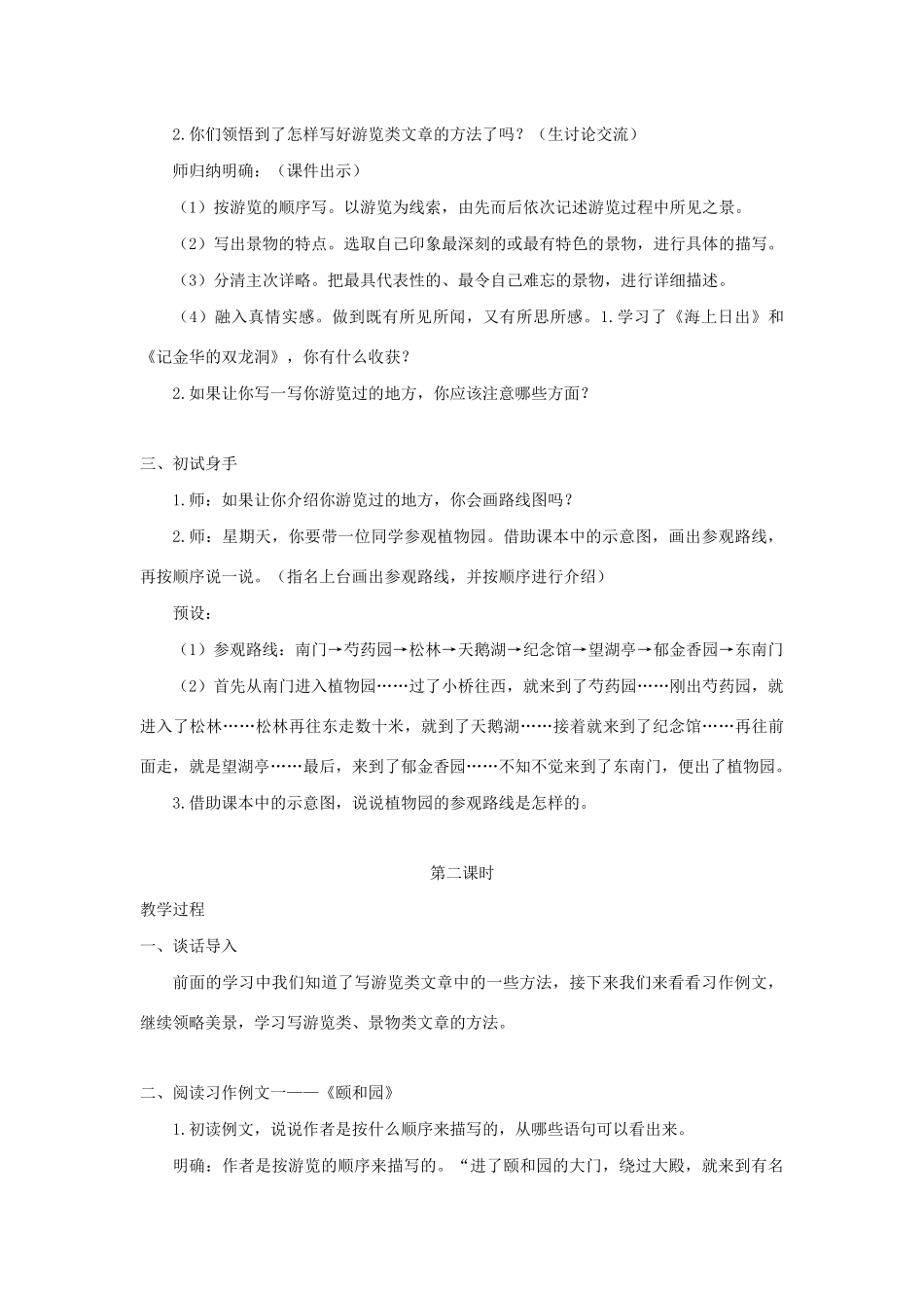 春四年级语文下册 第五单元 交流平台与初试身手习作例文与习作教案反思 新人教版-新人教版小学四年级下册语文教案_第2页