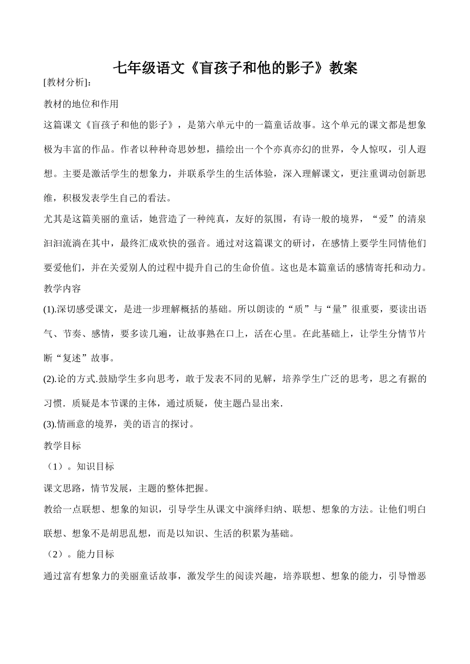 七年级语文《盲孩子和他的影子》教案_第1页