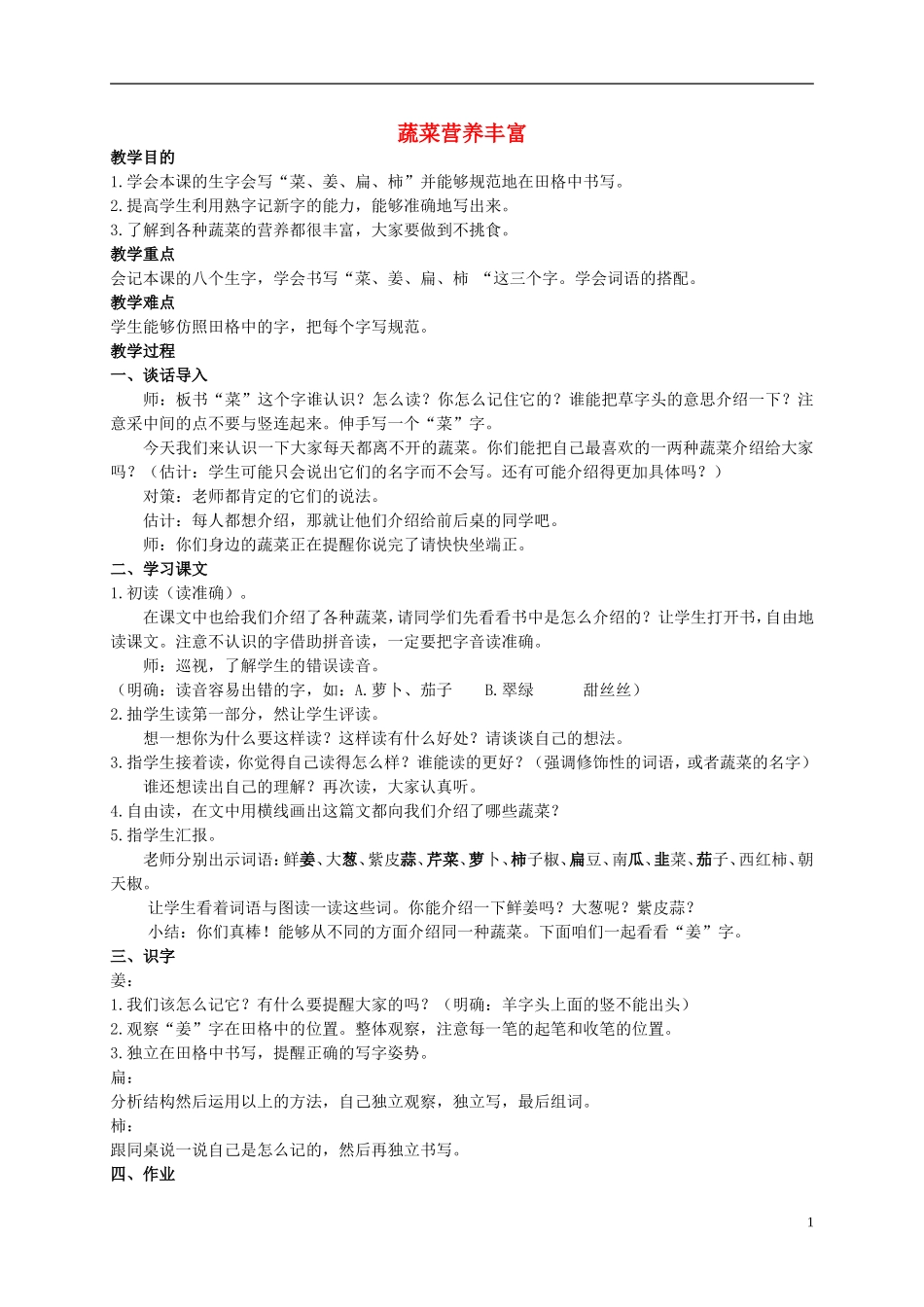 二年级语文上册 蔬菜营养丰富 6教案 北京版_第1页