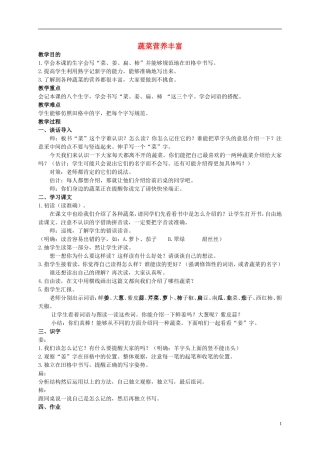 二年级语文上册 蔬菜营养丰富 6教案 北京版