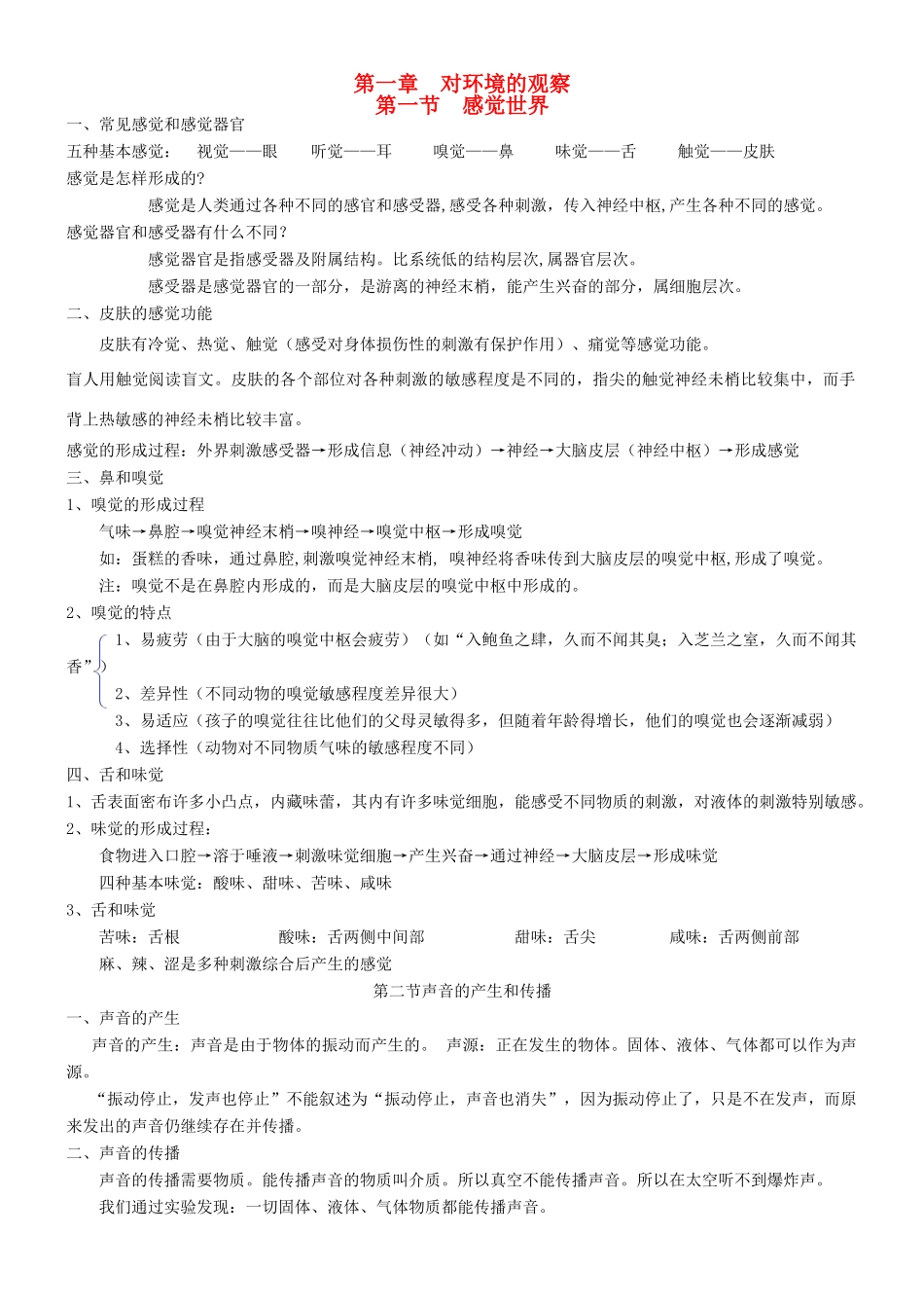 七年级科学下册 第二章 对环境的察觉 第1节 感觉世界名师教案1 浙教版_第1页