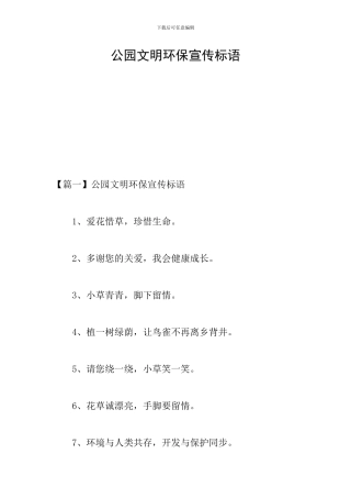 公园文明环保宣传标语