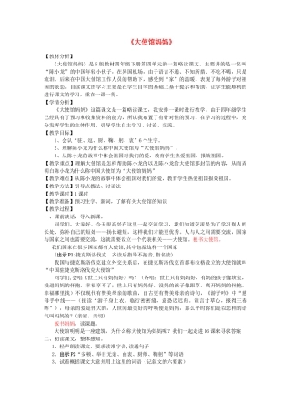 春四年级语文下册 第16课《大使馆妈妈》教学设计 语文S版-语文S版小学四年级下册语文教案