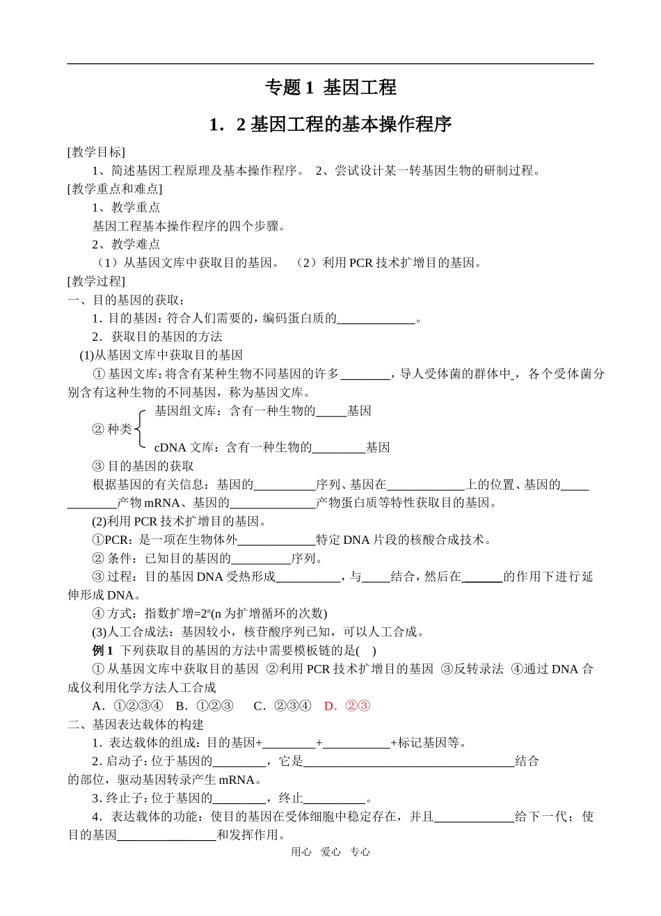 1．2 基因工程的基本操作程序_第1页
