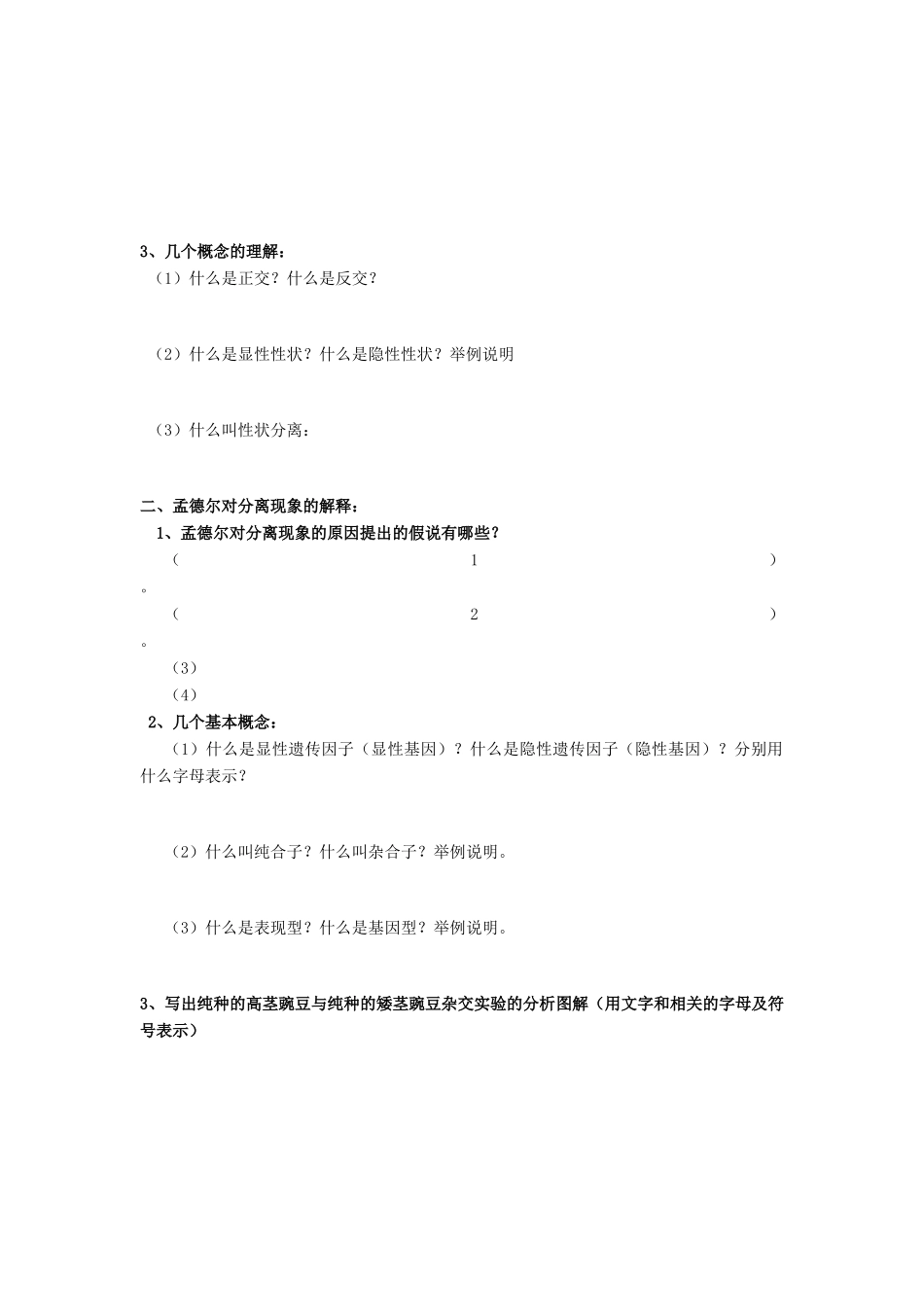 高中生物 第1章 遗传因子的发现 第1节 孟德尔的豌豆杂交试验（一）（2）导学案 新人教版必修2-新人教版高一必修2生物学案_第2页