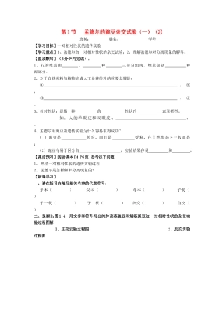 高中生物 第1章 遗传因子的发现 第1节 孟德尔的豌豆杂交试验（一）（2）导学案 新人教版必修2-新人教版高一必修2生物学案