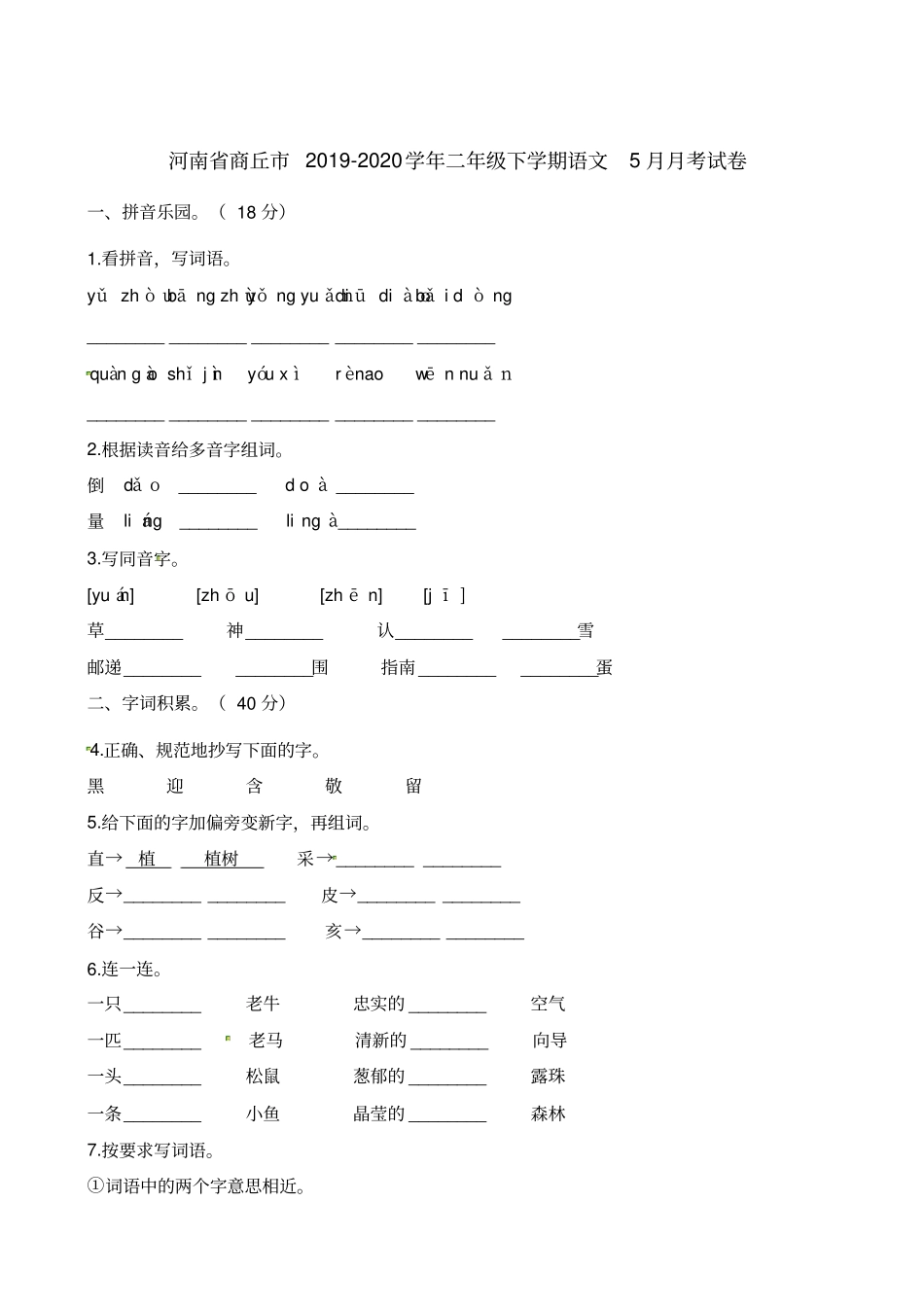 【精品】河南商丘二年级下册语文5月月考试卷人教部编版含答案_第1页