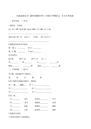 【精品】河南商丘二年级下册语文5月月考试卷人教部编版含答案