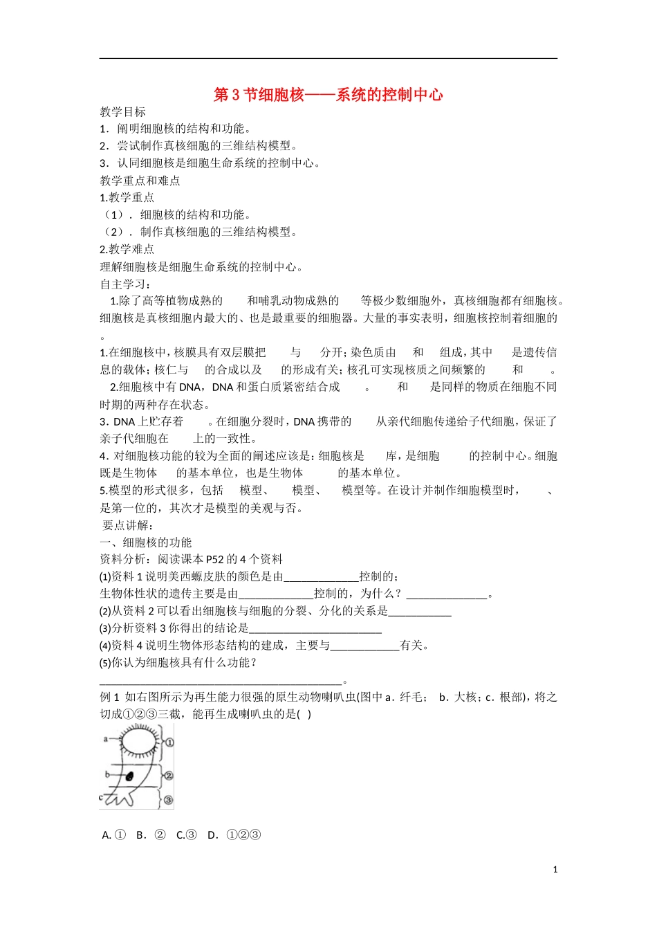高中生物 第3章　细胞的基本结构第3节细胞核——系统的控制中心》参考学案 新人教版必修1_第1页