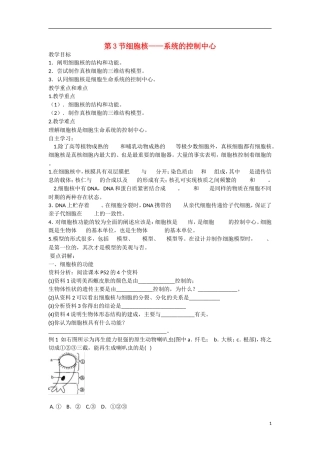 高中生物 第3章　细胞的基本结构第3节细胞核——系统的控制中心》参考学案 新人教版必修1