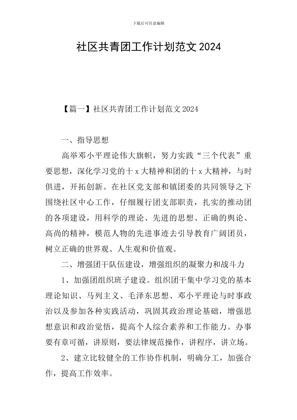 社区共青团工作计划范文2024_第1页