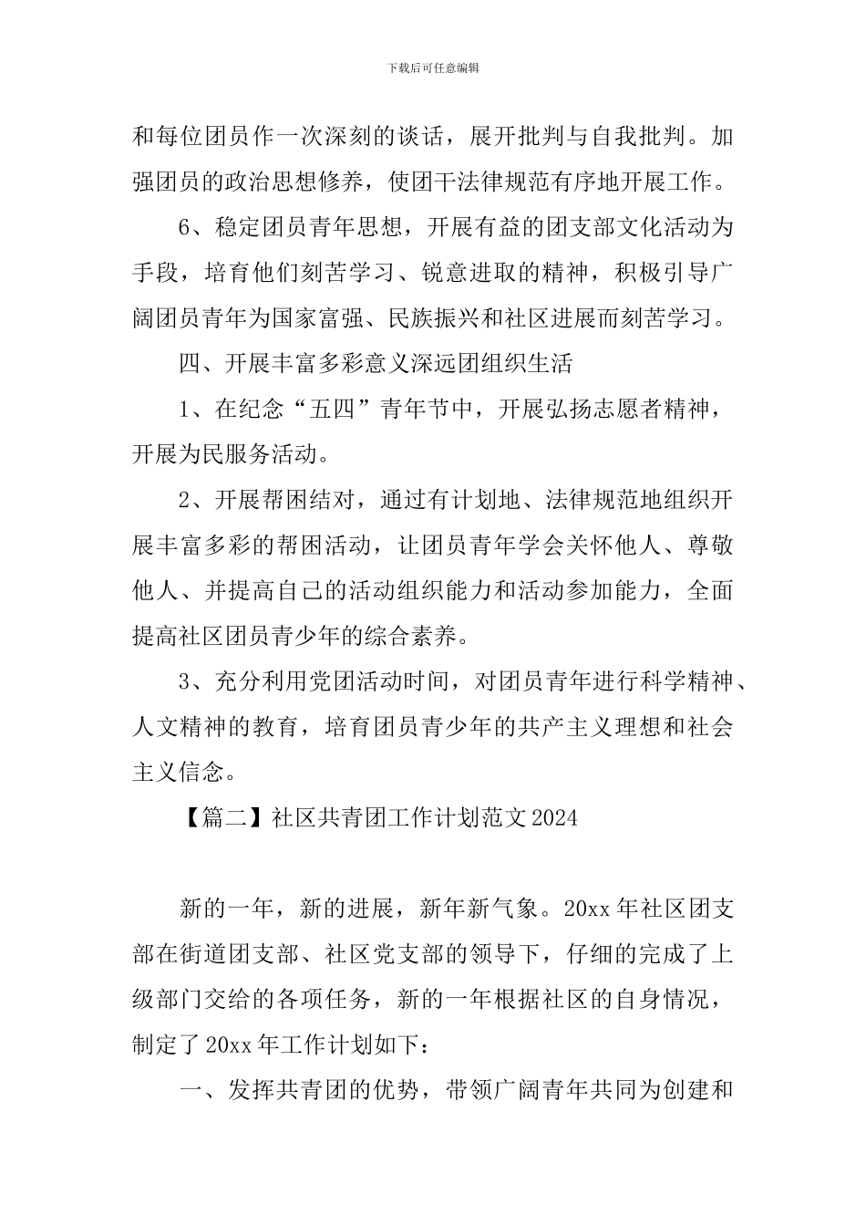 社区共青团工作计划范文2024_第3页