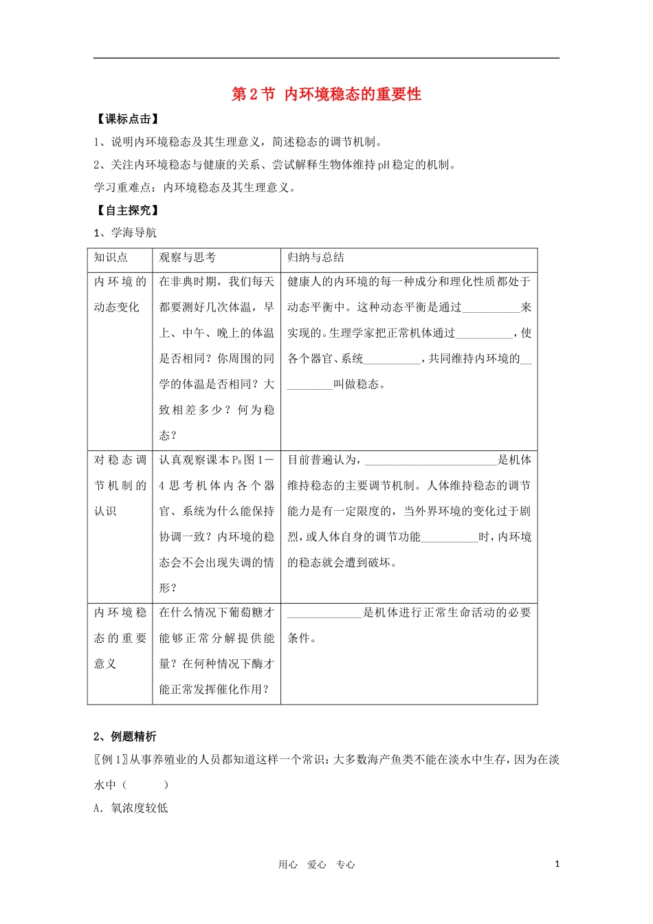 高二生物 1.2《内环境稳态的重要性》学案 新人教版必修3_第1页