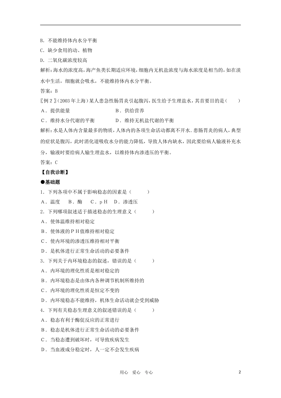 高二生物 1.2《内环境稳态的重要性》学案 新人教版必修3_第2页