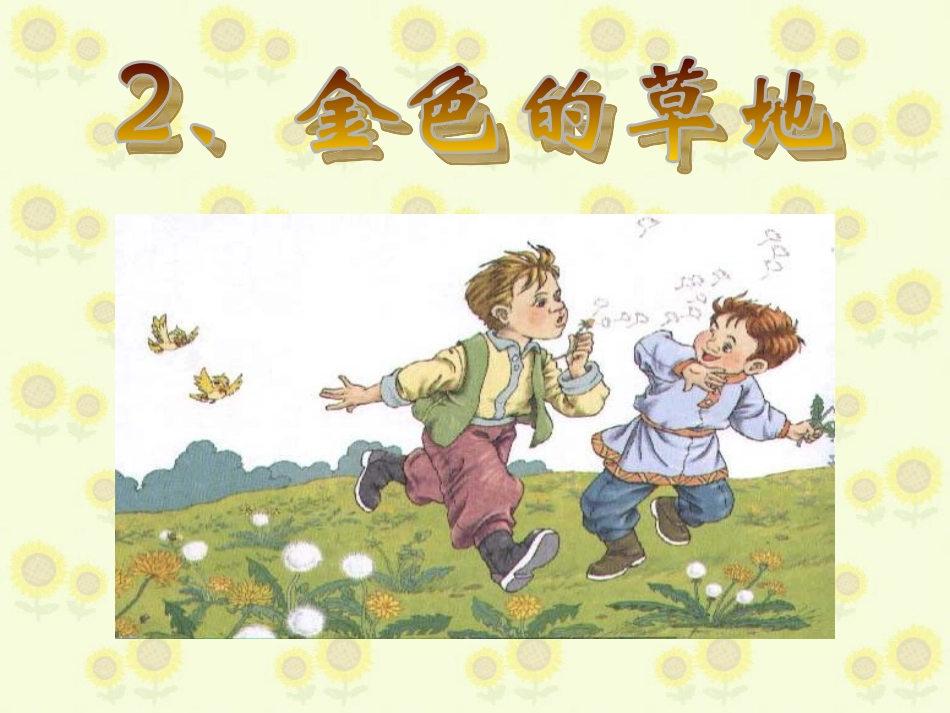 人教版三年级上册《金色的草地》PPT_第1页