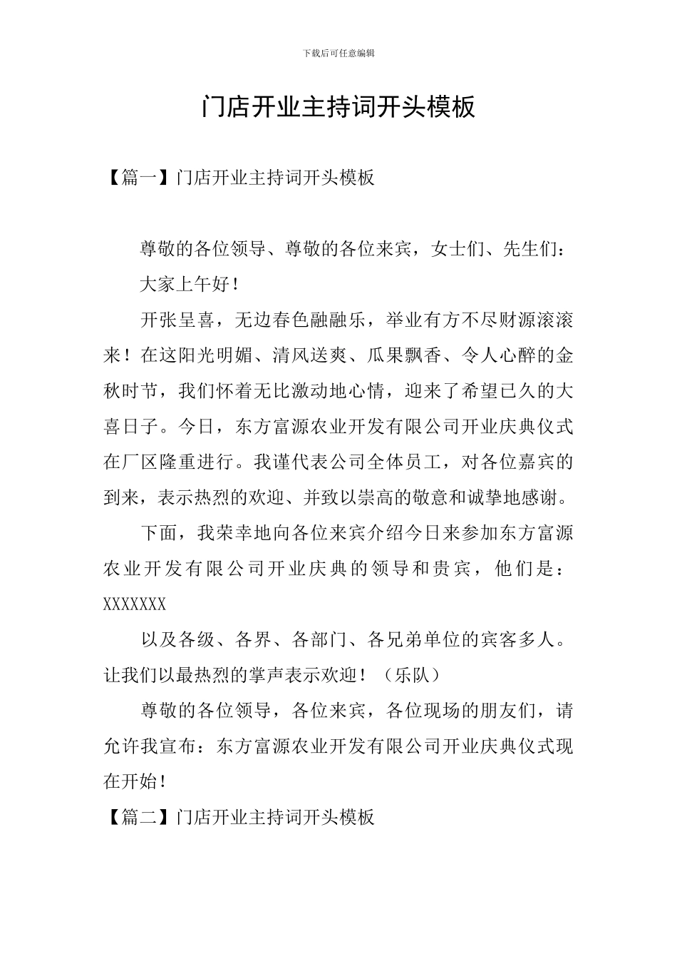 门店开业主持词开头模板_第1页