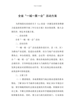全省“一城一展一会”活动方案