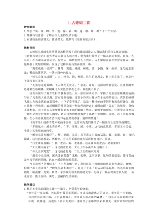 春四年级语文下册 第1课《古诗二首》教案 冀教版-冀教版小学四年级下册语文教案