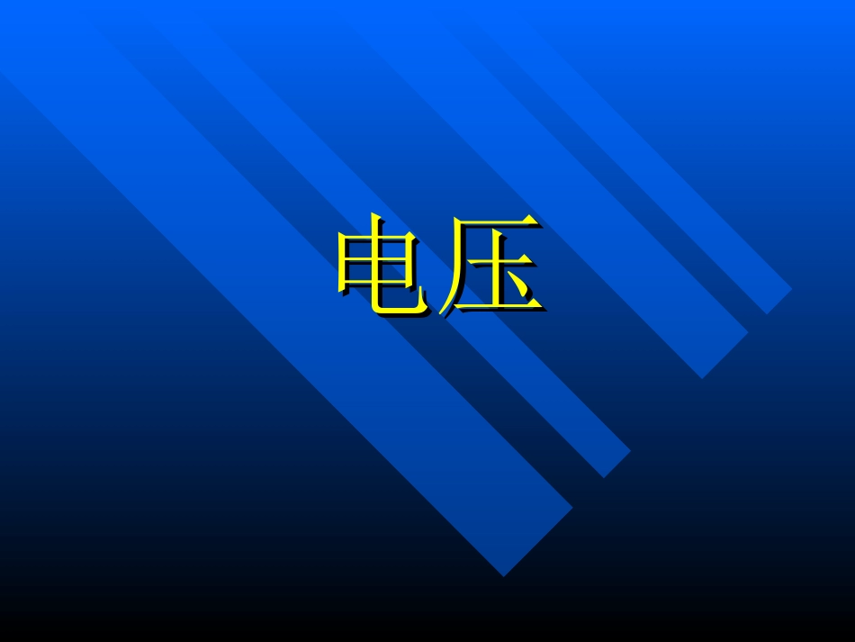 九年级物理鲁科版上册 电压2_第1页