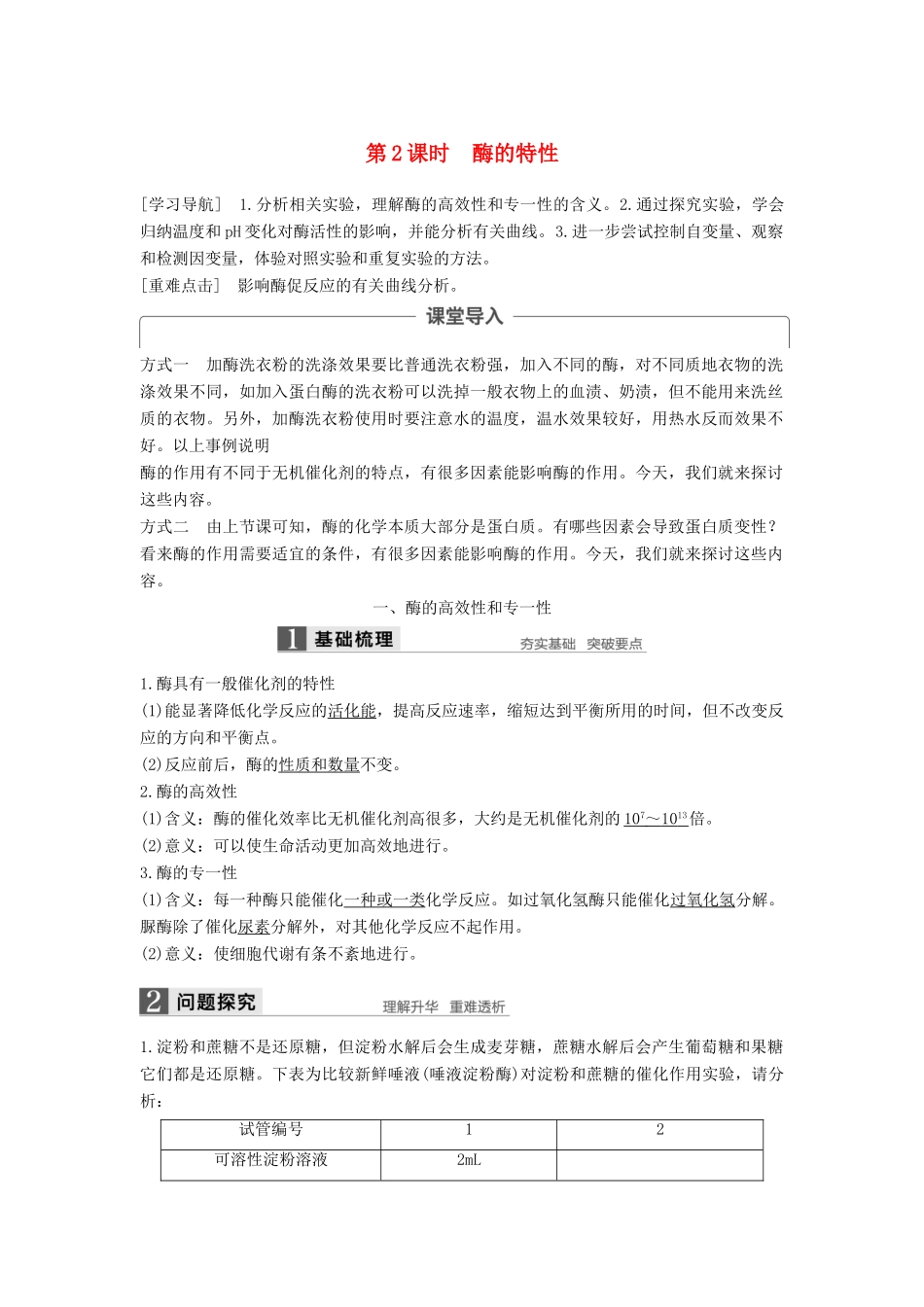 高中生物 第5章 细胞的能量供应和利用 第1节 降低化学反应活化能的酶（第2课时）学案 新人教版必修1-新人教版高一必修1生物学案_第1页