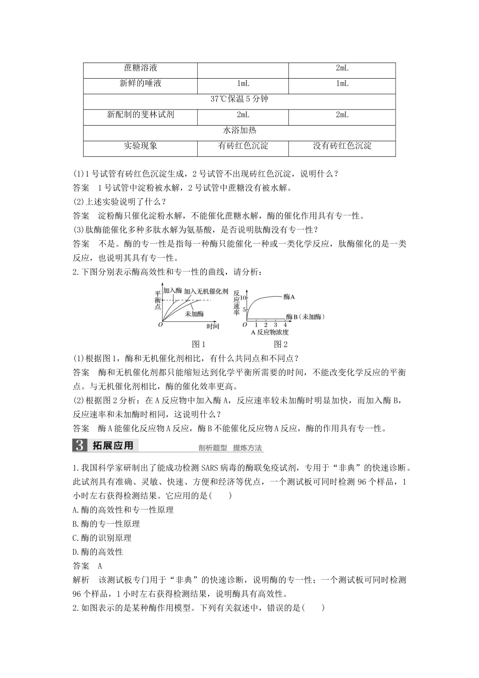 高中生物 第5章 细胞的能量供应和利用 第1节 降低化学反应活化能的酶（第2课时）学案 新人教版必修1-新人教版高一必修1生物学案_第2页