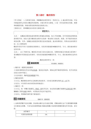 高中生物 第5章 细胞的能量供应和利用 第1节 降低化学反应活化能的酶（第2课时）学案 新人教版必修1-新人教版高一必修1生物学案