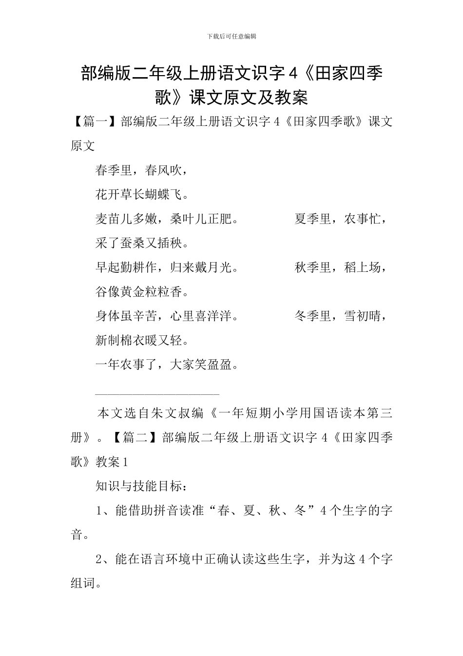 部编版二年级上册语文识字4《田家四季歌》课文原文及教案_第1页