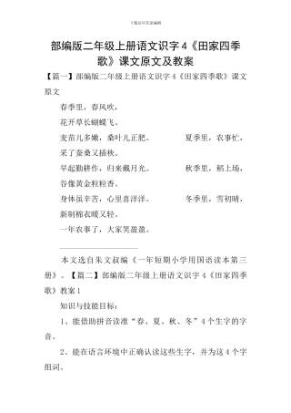 部编版二年级上册语文识字4《田家四季歌》课文原文及教案