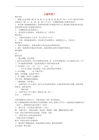二年级语文下册 小指甲变了教案 沪教版