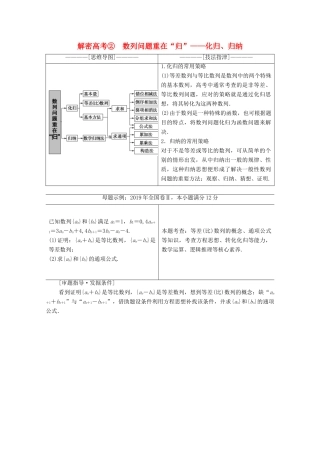 高考数学二轮复习 第2部分 专题2 数列 解密高考2 数列问题重在“归”——化归、归纳教案 理-人教版高三全册数学教案