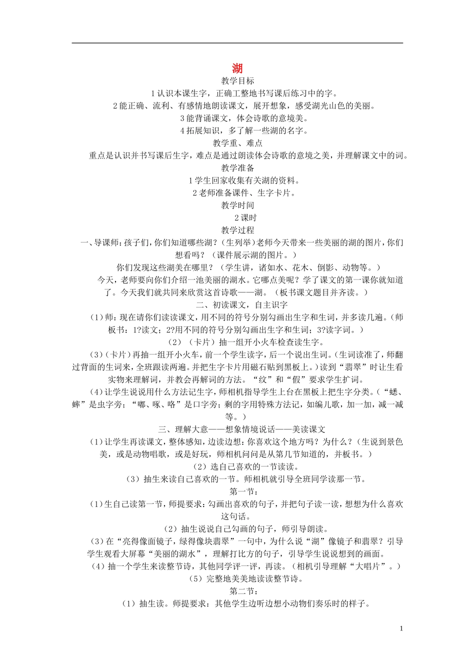 （秋季版）二年级语文上册 第1课 湖教案 西师大版-西师大版小学二年级上册语文教案_第1页