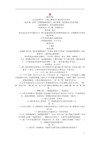 （秋季版）二年级语文上册 第1课 湖教案 西师大版-西师大版小学二年级上册语文教案