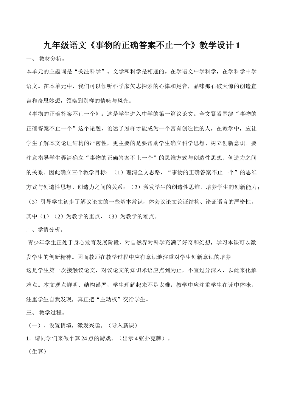 九年级语文《事物的正确答案不止一个》教学设计1_第1页