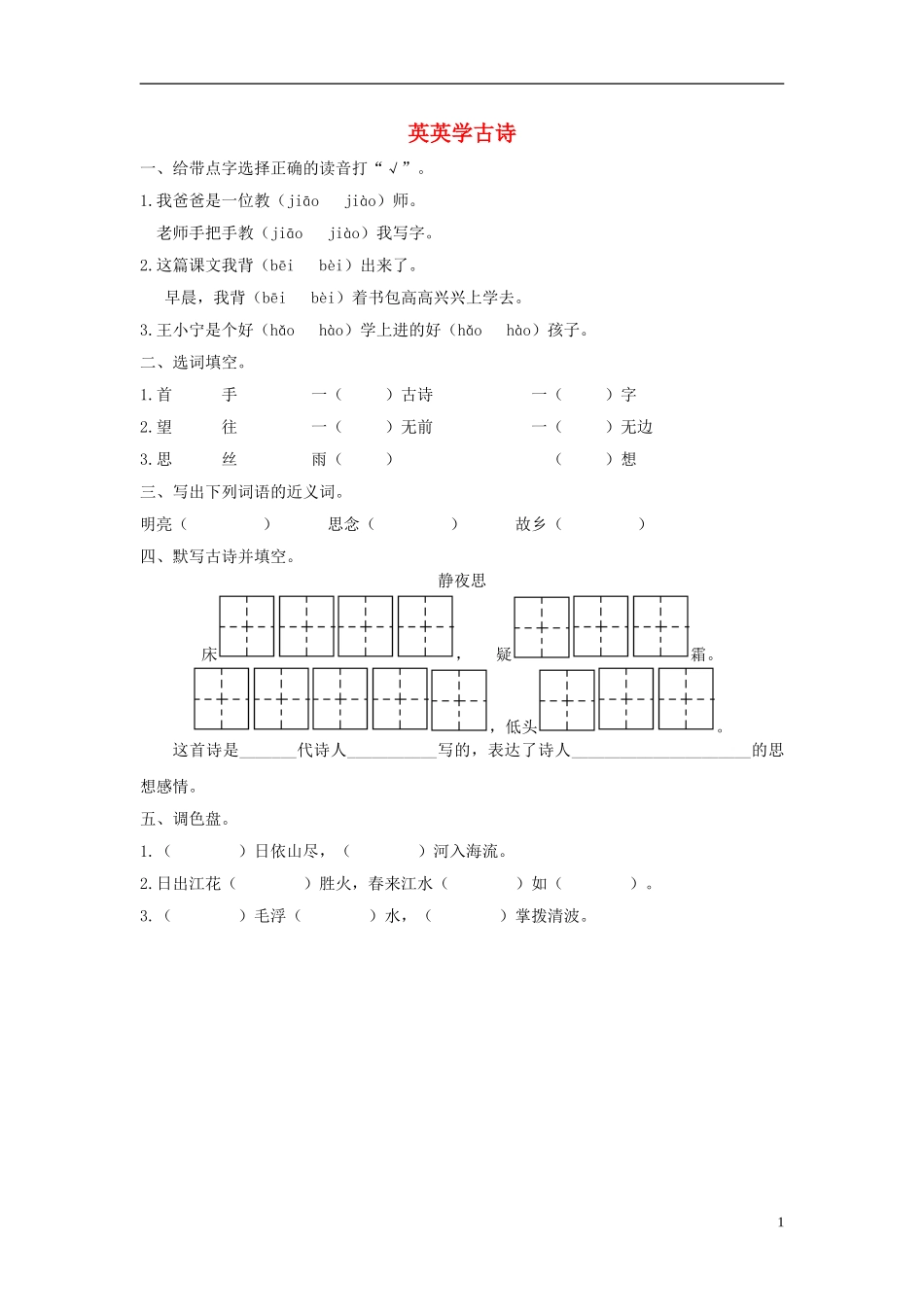 二年级语文上册《英英学古诗》课堂练习（无答案） 苏教版_第1页