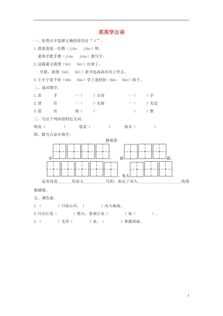 二年级语文上册《英英学古诗》课堂练习（无答案） 苏教版