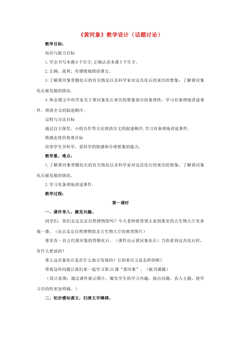 春六年级语文下册 第23课《黄河象》（话题讨论）教学设计 冀教版-冀教版小学六年级下册语文教案_第1页